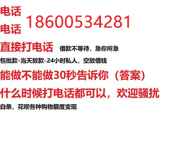 ​乌鲁木齐私人借钱快速放款/本地空放贷款公司/靠谱可靠的客户评价！